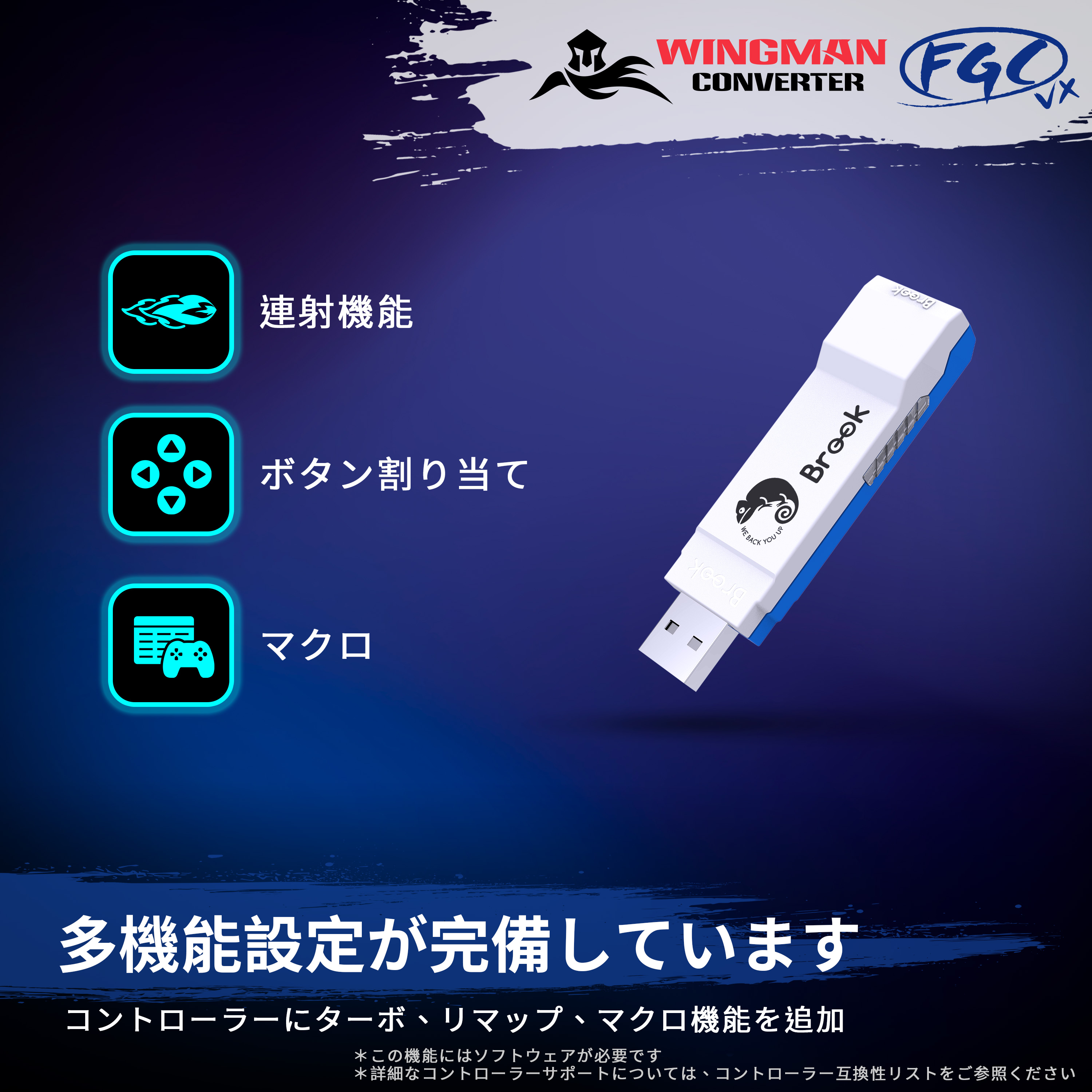 Brook Converter Centerソフトウェアで、ターボ、リマップ、マクロなどの多機能設定が可能であることを示すイメージ
